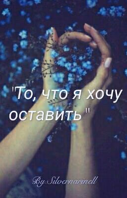 То, что я хочу оставить
