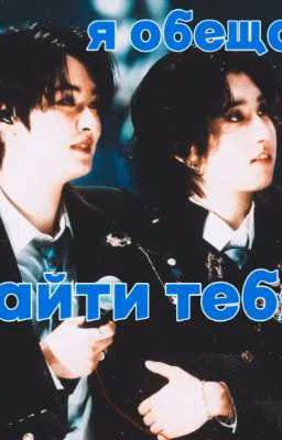 Я обещаю найти тебя