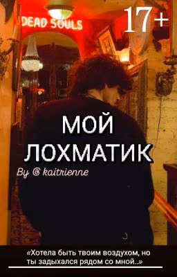 Мой Лохматик 17+