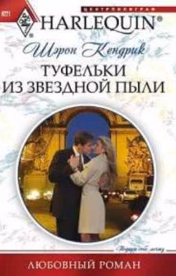 Туфелька из звёздной пыли.