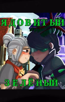«Ядовитый зелёный»