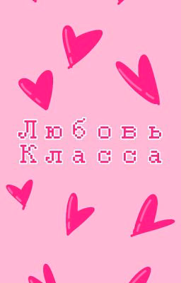 Любовь Класса