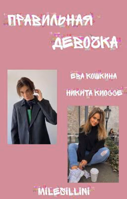 Правильная девочка