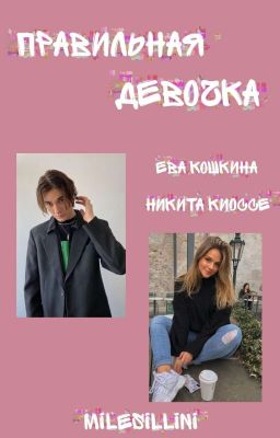 Правильная девочка