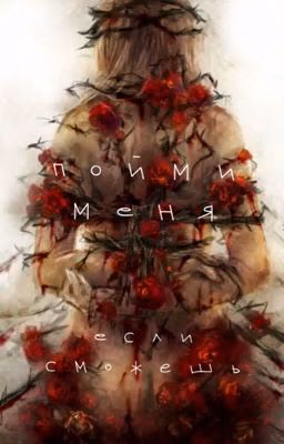 Пойми меня, если сможешь.
