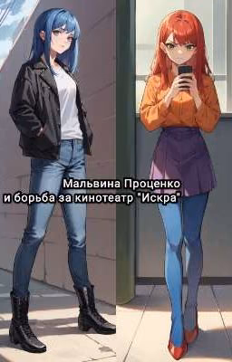 Мальвина Проценко и борьба за кинотеатр "Искра"