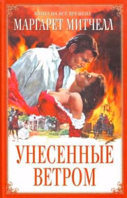 Унесённые ветром