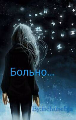Больно...