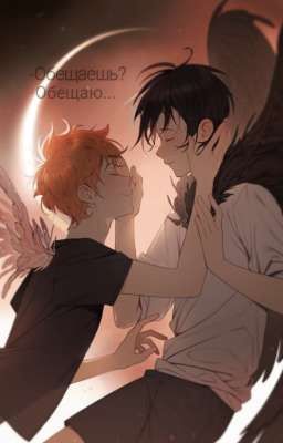 Несдержанное Обещание [Завершён] 