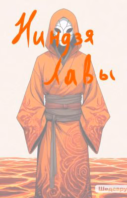 Ниндзя Лавы