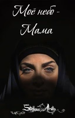 Моё небо - Мама