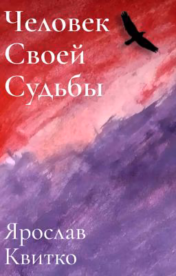 Человек своей судьбы
