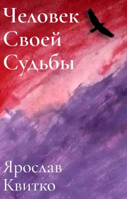 Человек своей судьбы