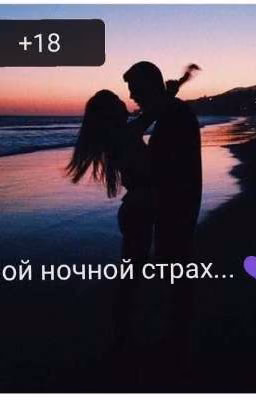 💜Мой ночной страх 💜