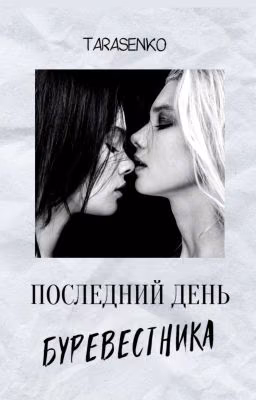 Последний День Буревестника