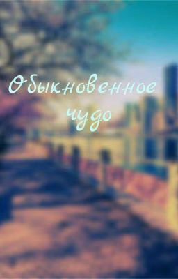Обыкновенное чудо