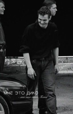 мне это дико | Дети перемен