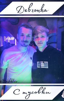 Девчонка с тусовки | Монеси