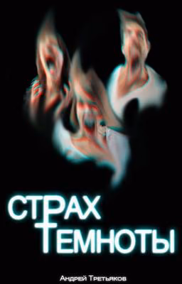 Страх темноты