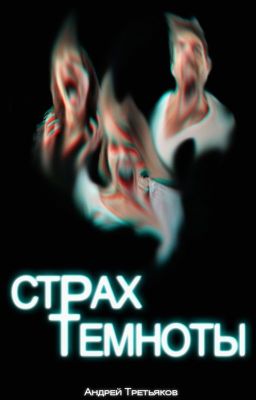 Страх темноты