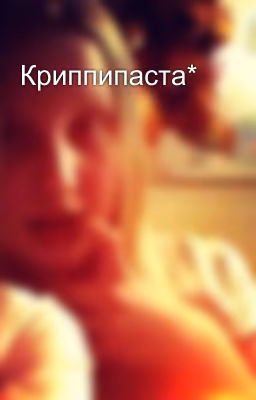 Криппипаста*
