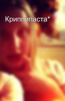 Криппипаста*