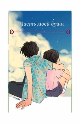 Часть моей души