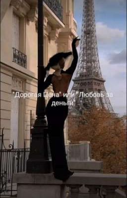 "Дорогая Цена" или "Любовь за деньги"