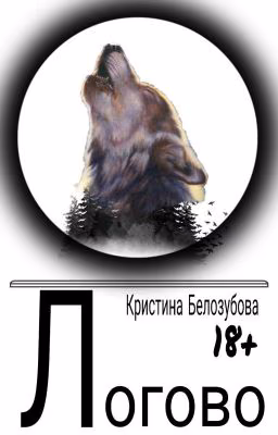 The lair/Логово