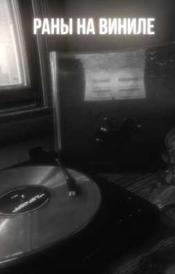 Раны на виниле.	| Билли айлиш × Мэтт