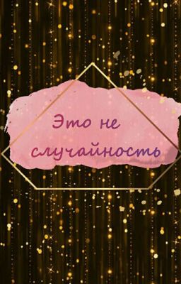 Это не случайность