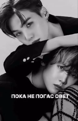 Пока не погас свет ♡