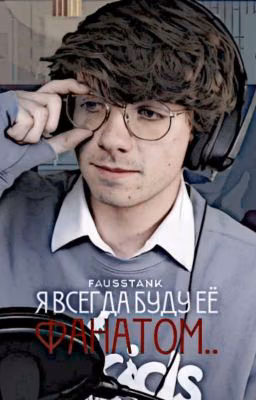 Я всегда буду её фанатом..||Карл джейкобс