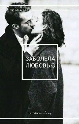Жертва Любви 