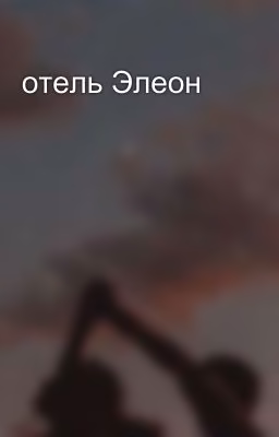 отель Элеон