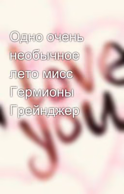 Одно очень необычное лето мисс Гермионы Грейнджер