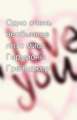 Одно очень необычное лето мисс Гермионы Грейнджер 