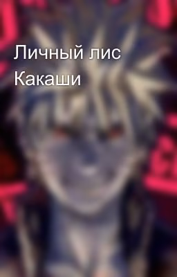 Личный лис Какаши