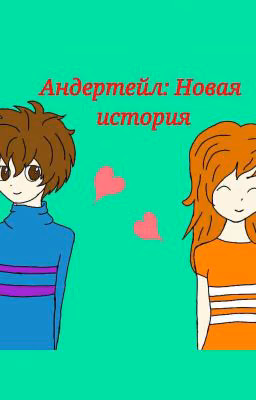 Андертейл: новая история