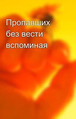 Пропавших без вести вспоминая