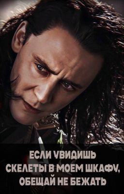 Если увидишь скелеты в моем шкафу, обещай не бежать