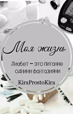 Моя жизнь