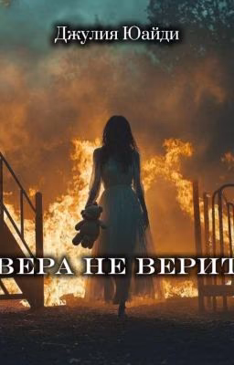 Вера не верит