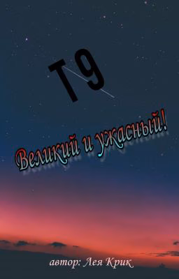 Т9. Великий и Ужасный