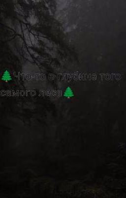 🌲 Что-то в глубине того самого леса 🌲