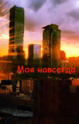Моя навсегда