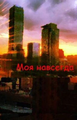 Моя навсегда