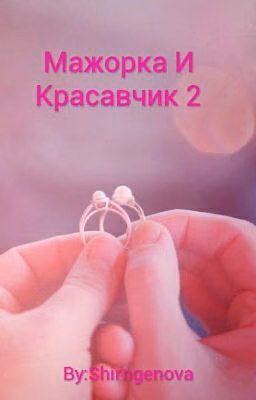 Мажорка И Красавчик 2