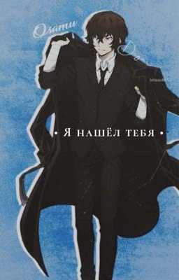 «Я нашёл тебя...»