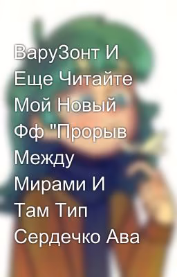 ВаруЗонт И Еще Читайте Мой Новый Фф "Прорыв Между Мирами И Там Тип Сердечко Ава